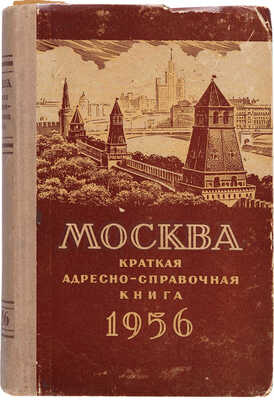Москва. Краткая адресно-справочная книга / По состоянию на 15 июля 1956. М.: [Б. и.], 1956. 